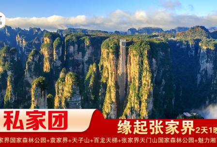 【緣起張家界私家小包團(tuán)】張家界國(guó)家森林公園/袁家界/天子山+天門山國(guó)家森林公園/天門洞/玻璃棧道+魅力湘西1晚2日游